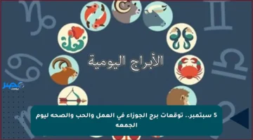 5 سبتمبر.. توقعات برج الجوزاء في العمل والحب والصحة ليوم الجمعة